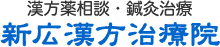 新広漢方治療院